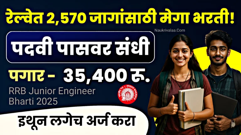 RRB Junior Engineer Bharti 2025
