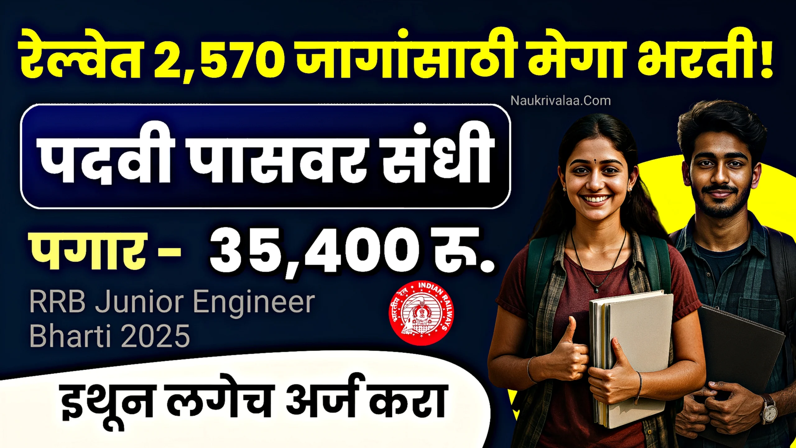 RRB Junior Engineer Bharti 2025