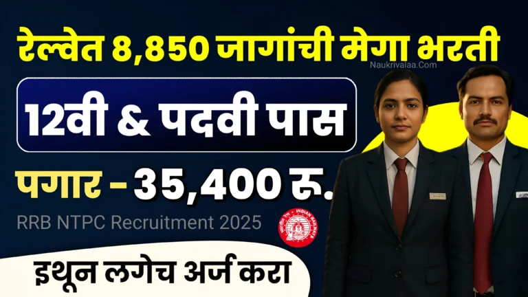 RRB NTPC Recruitment 2025