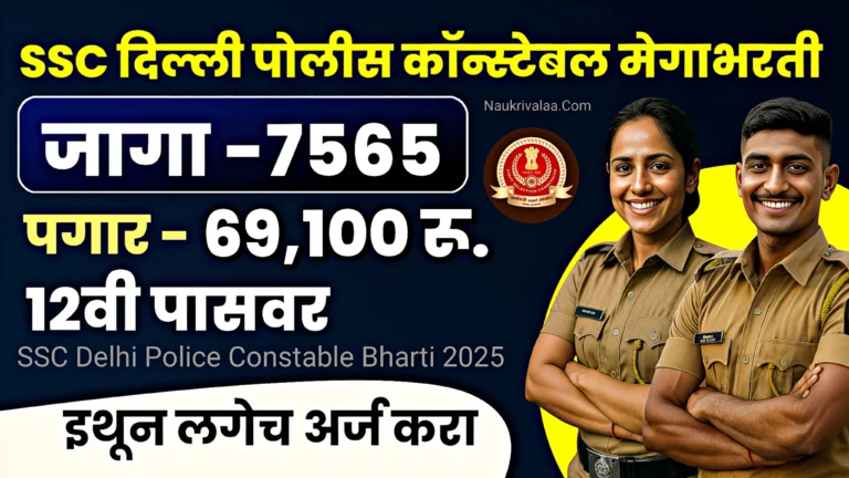 SSC Delhi Police Constable Bharti 2025