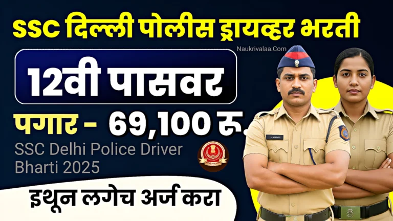 SSC Delhi Police Driver Bharti 2025