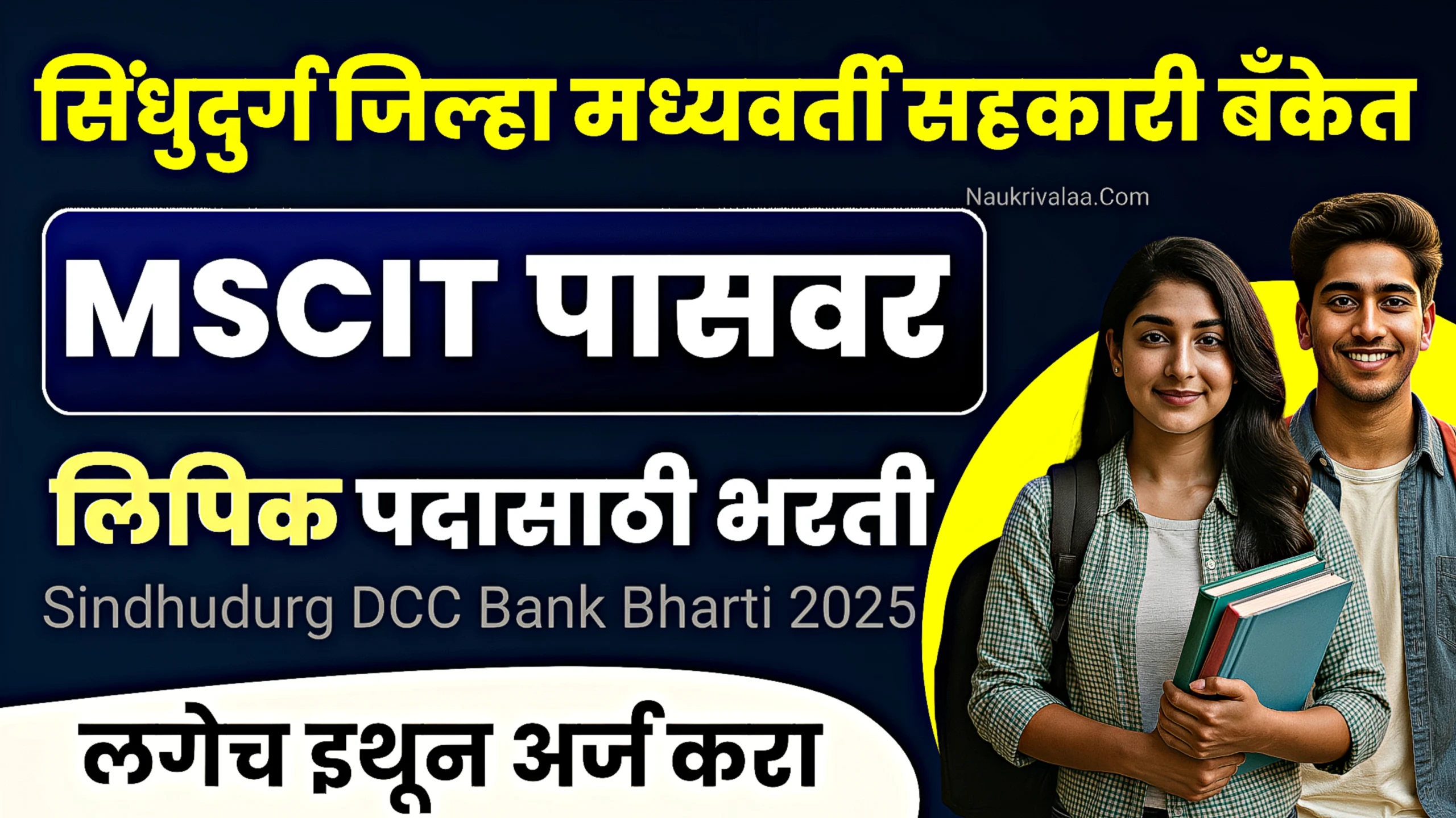 Sindhudurg DCC Bank Bharti 2025