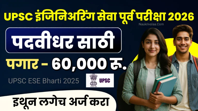 UPSC ESE Bharti 2025