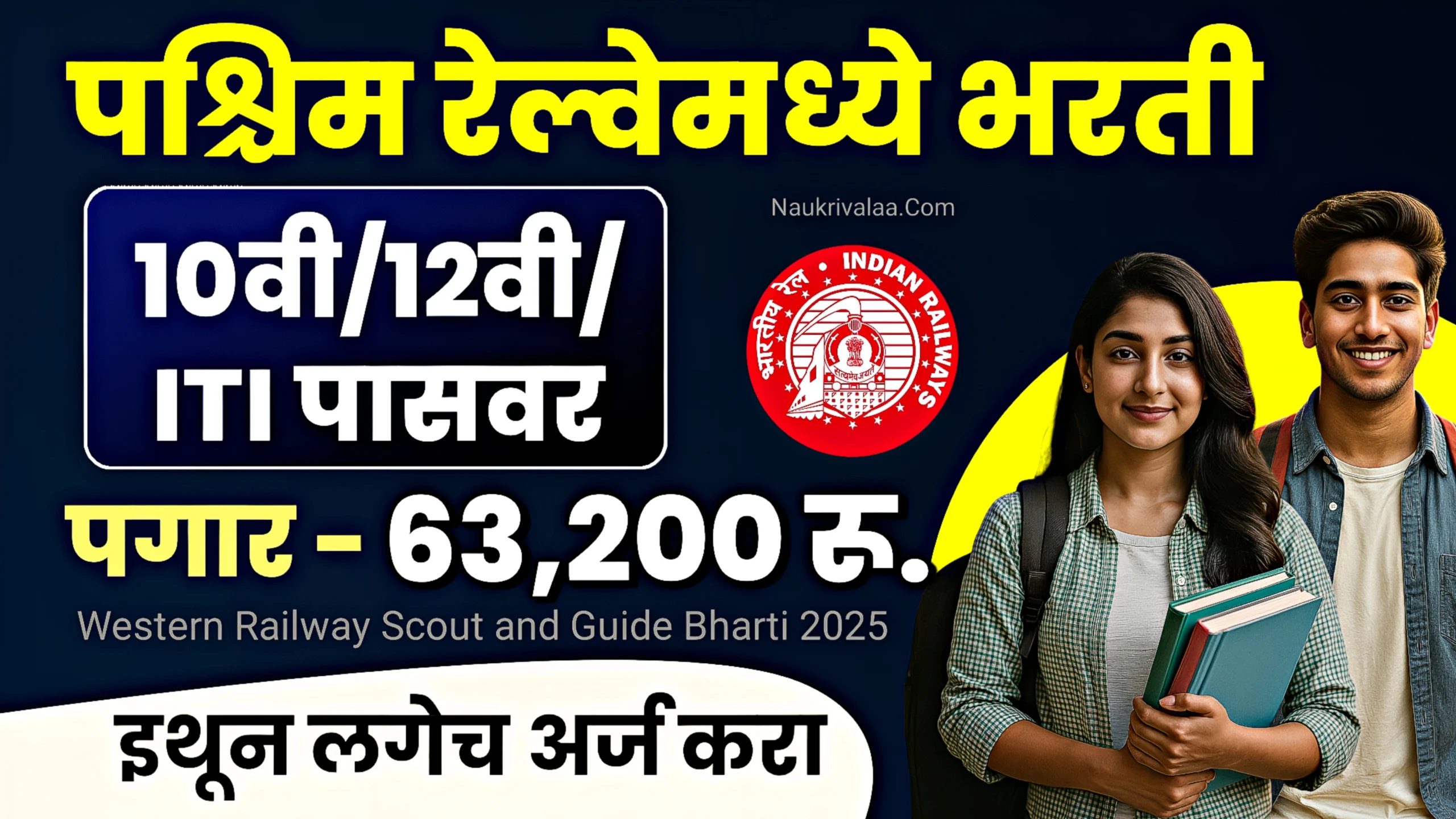 Western Railway Scout and Guide Bharti 2025