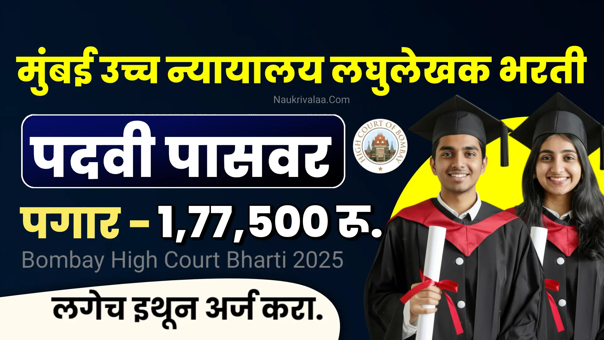 Bombay High Court Bharti 2025