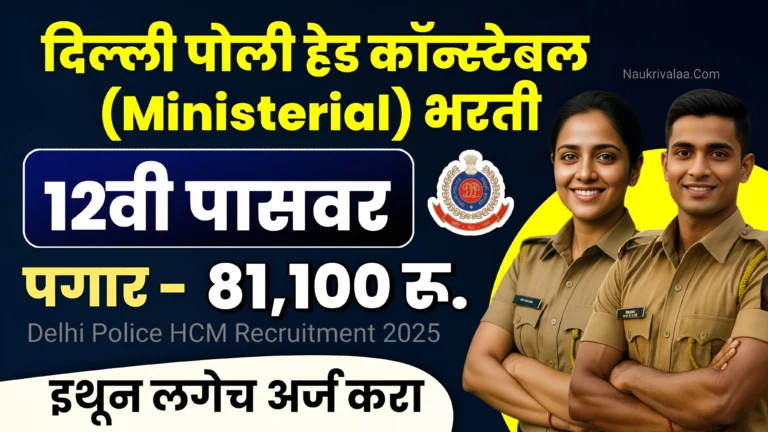 Delhi Police HCM Recruitment 2025