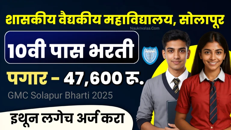 GMC Solapur Bharti 2025