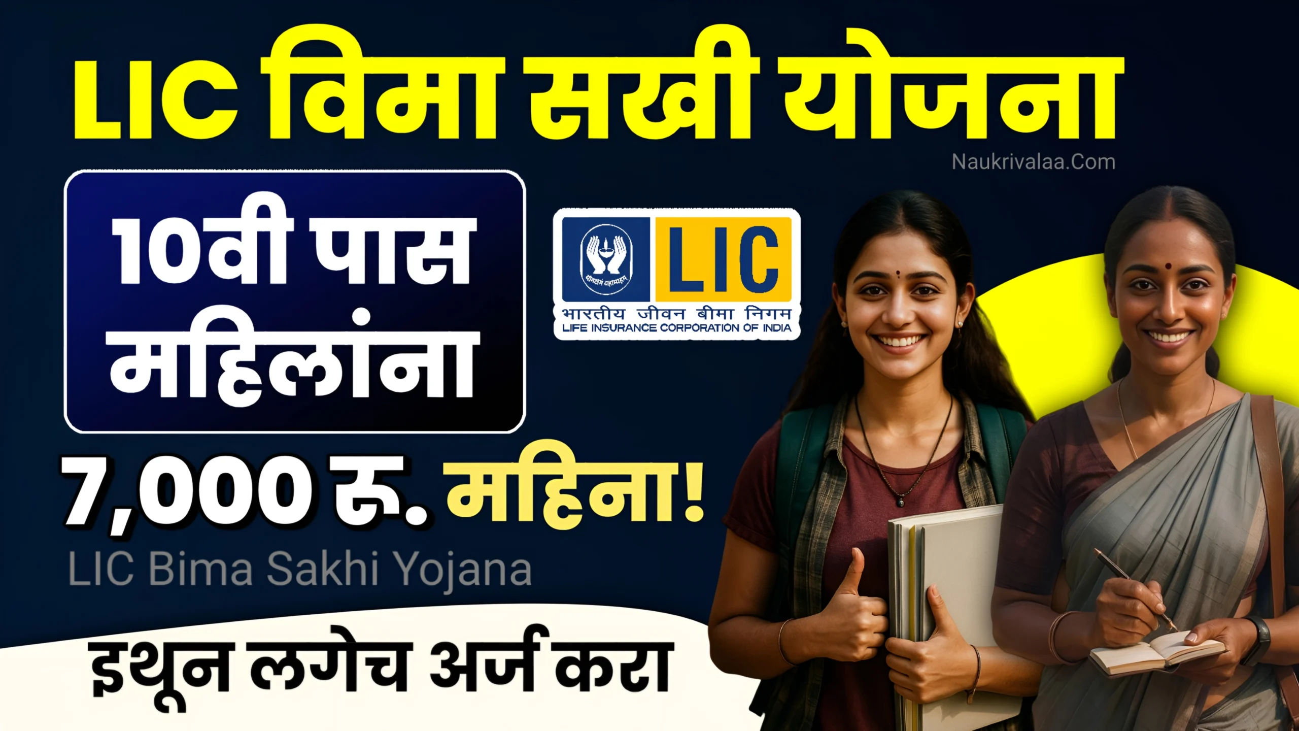 LIC Bima Sakhi Yojana