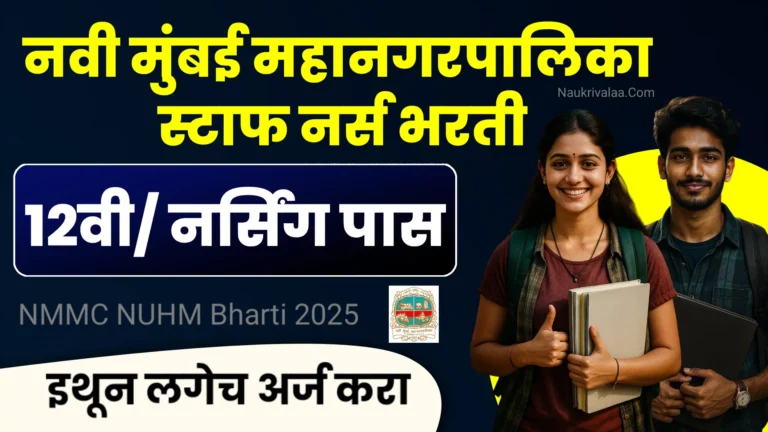 NMMC NUHM Bharti 2025