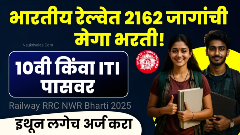 Railway RRC NWR Bharti 2025