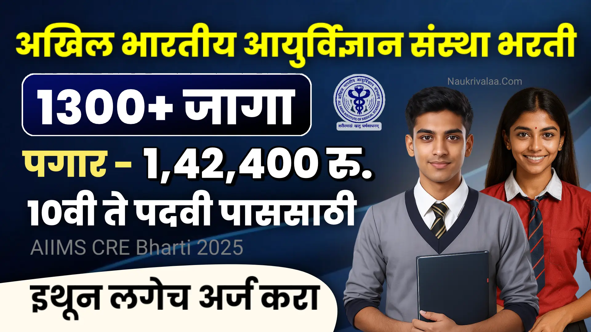 AIIMS CRE Bharti 2025
