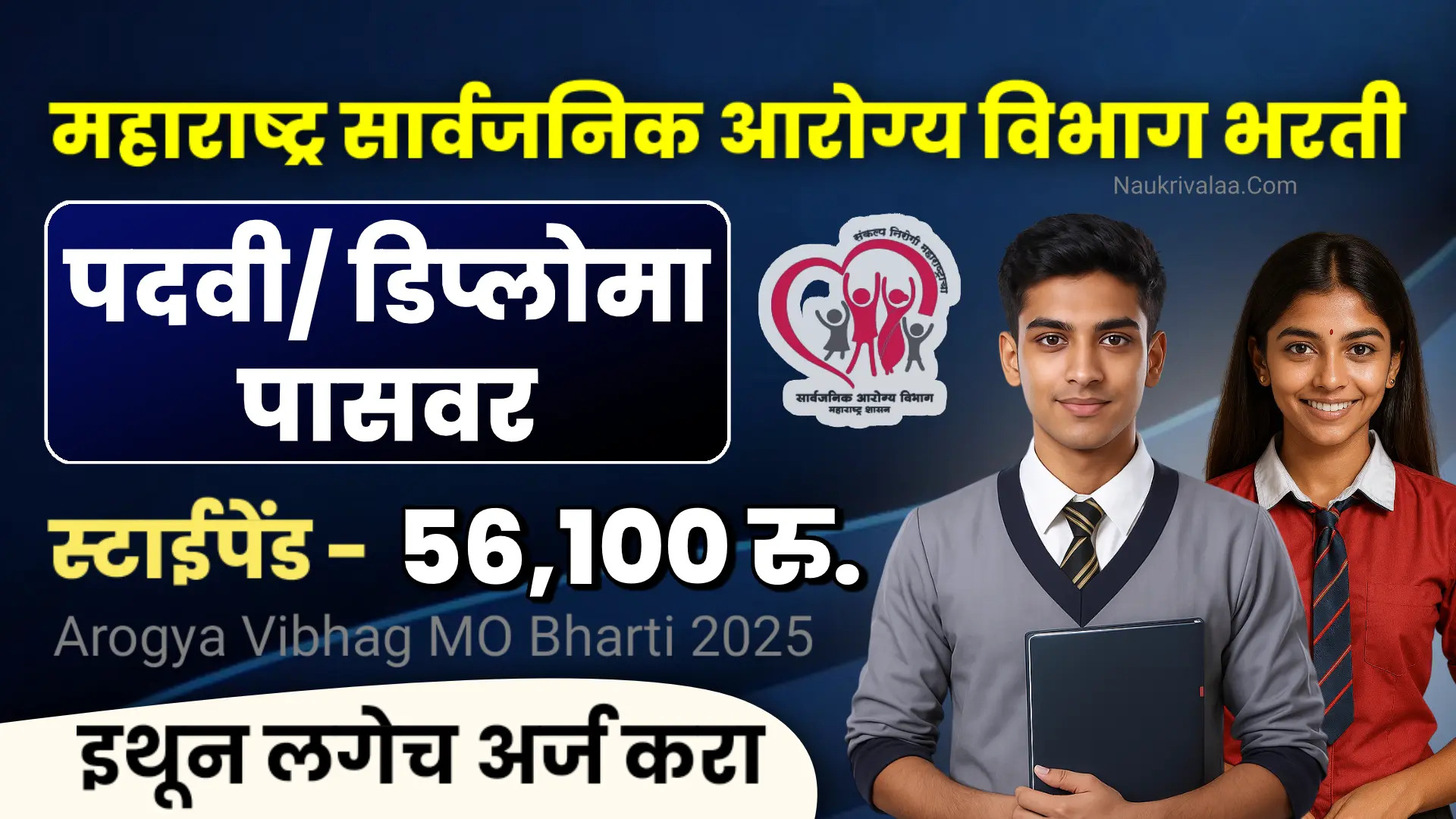 Arogya Vibhag MO Bharti 2025