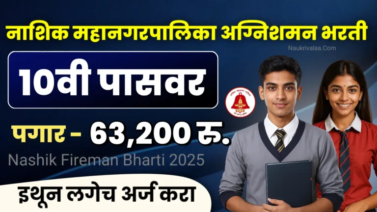 Nashik Fireman Bharti 2025