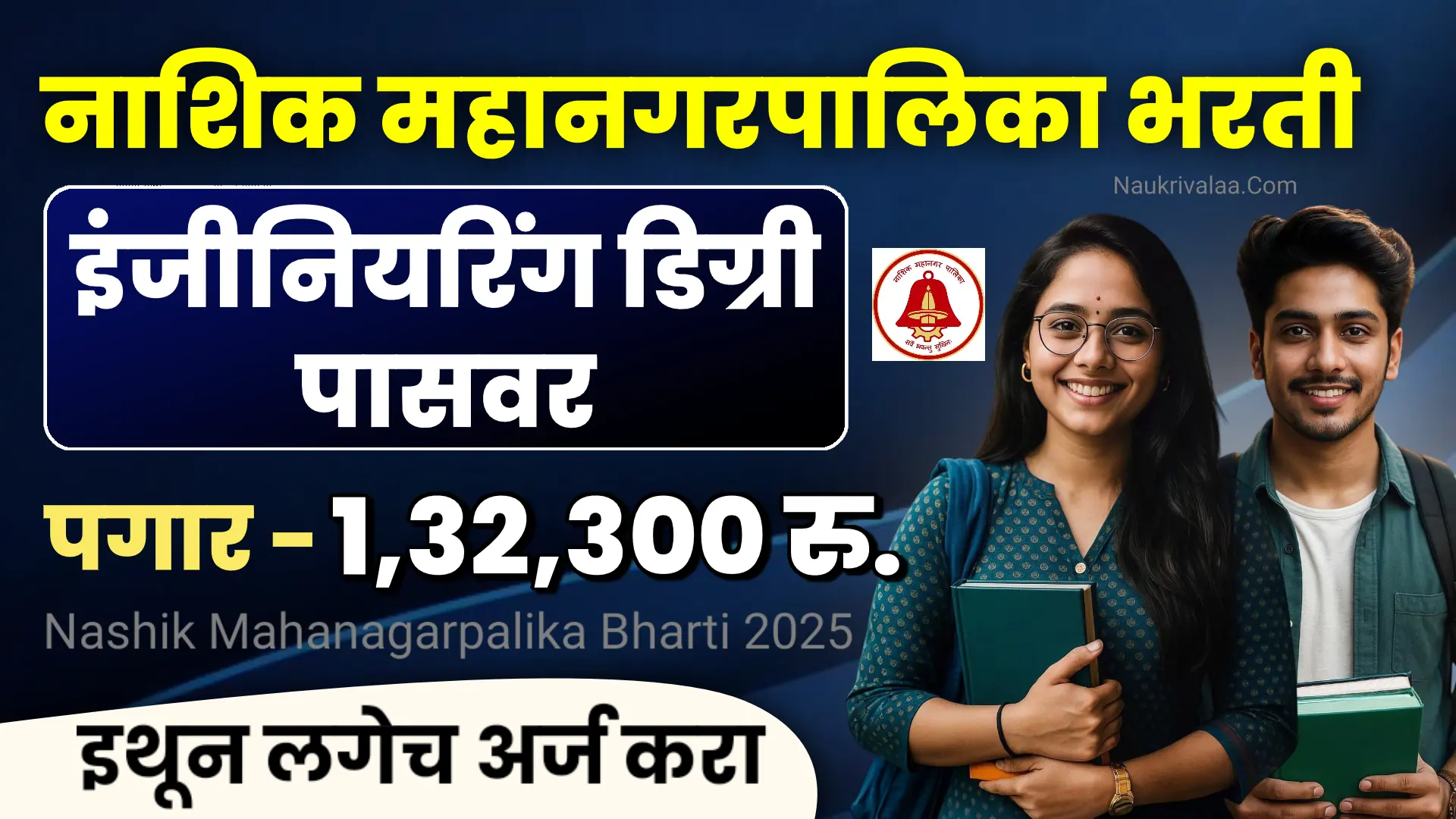 Nashik Mahanagarpalika Bharti 2025