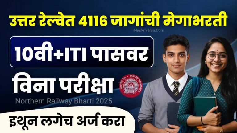 Northern Railway Bharti 2025