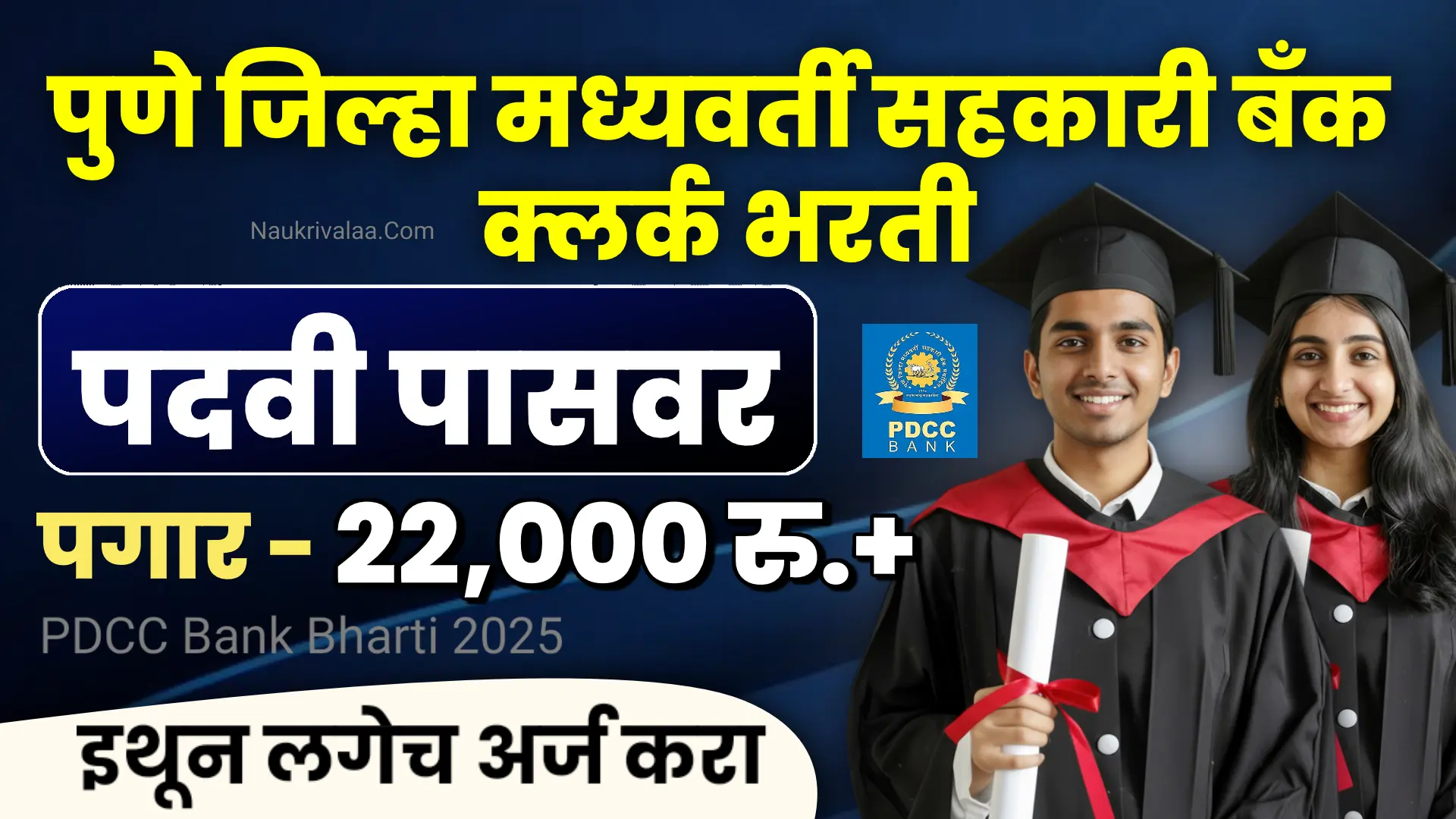 PDCC Bank Bharti 2025