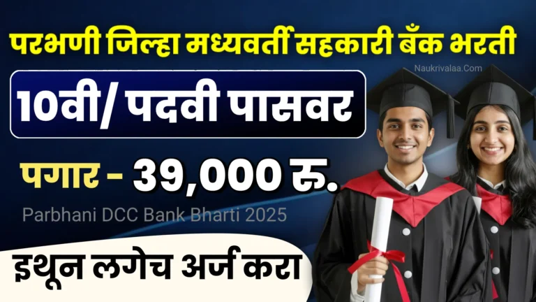 Parbhani DCC Bank Bharti 2025
