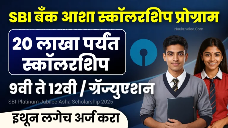 SBI Platinum Jubilee Asha Scholarship 2025