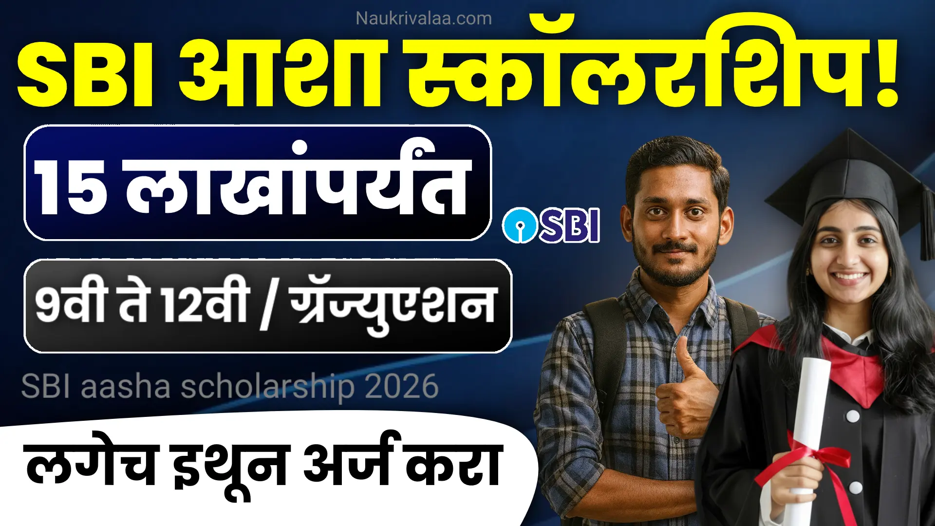 SBI Platinum Jubilee Asha Scholarship 2026