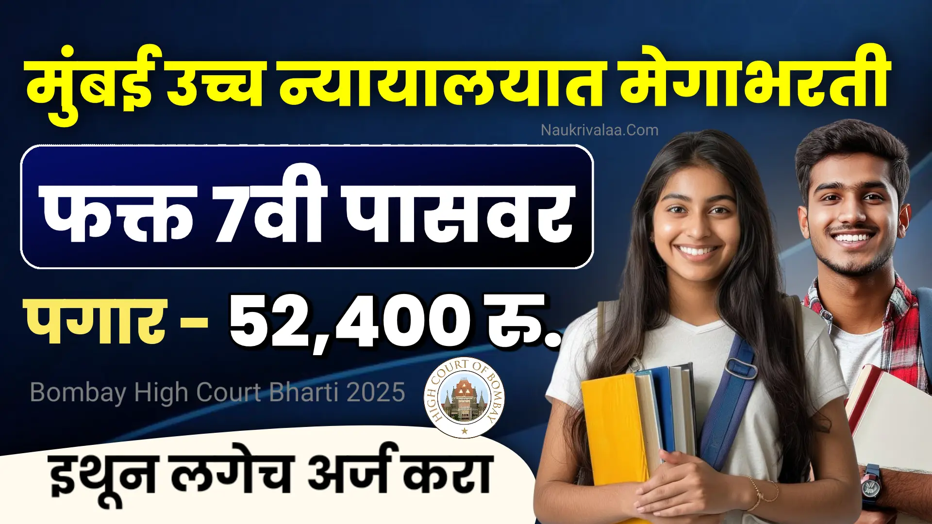 Bombay High Court Bharti 2025