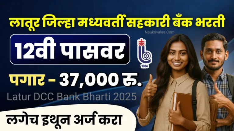 Latur DCC Bank Bharti 2025