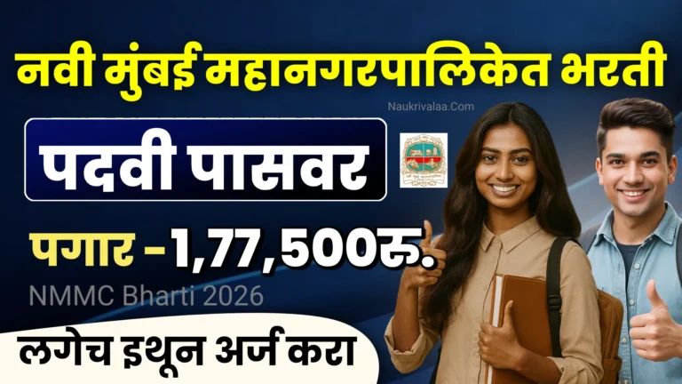 NMMC Bharti 2026