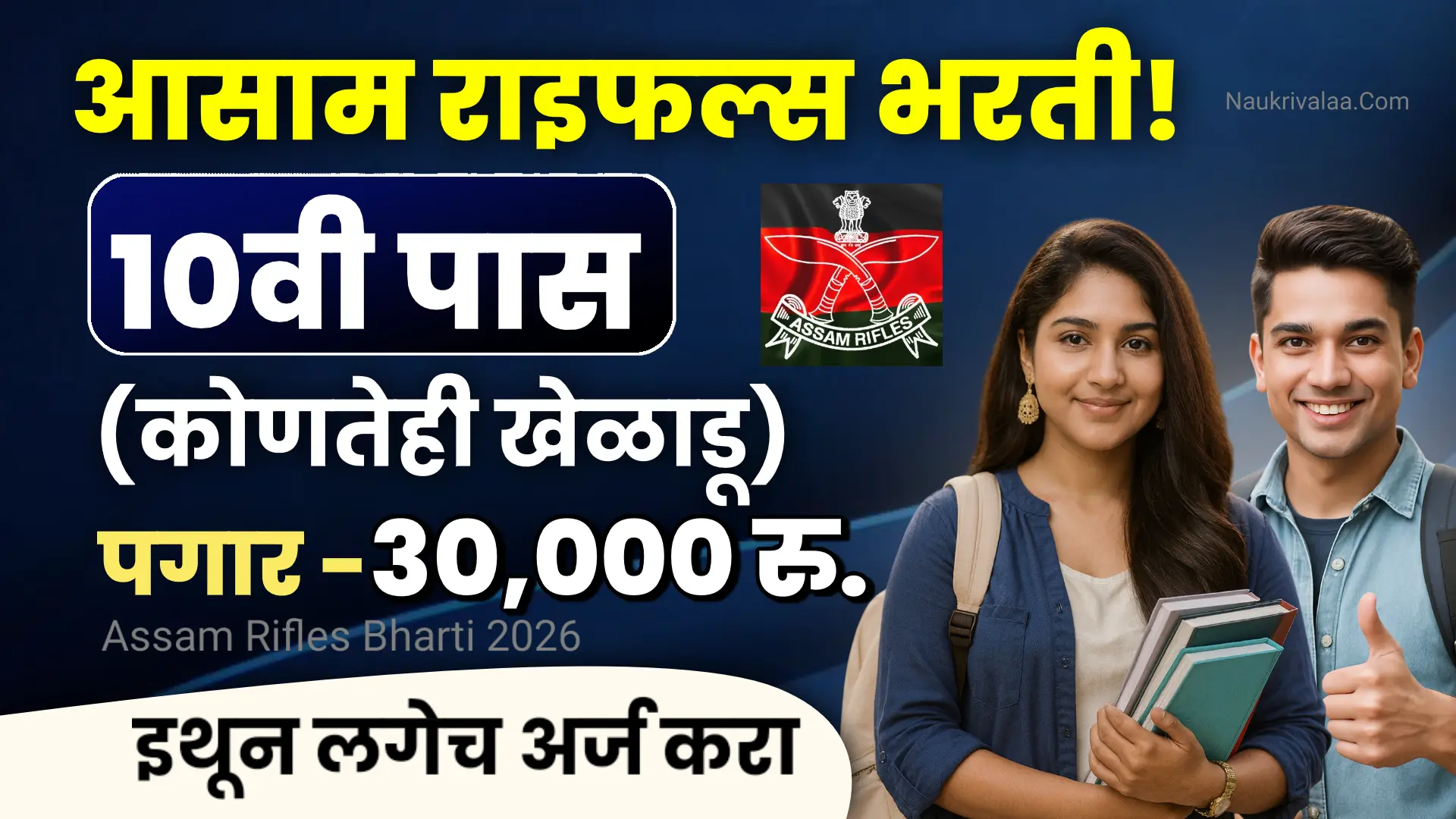 Assam Rifles Bharti 2026