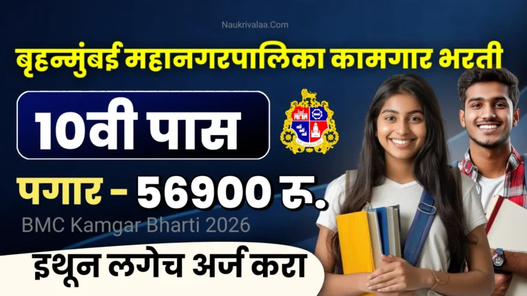 BMC Kamgar Bharti 2026