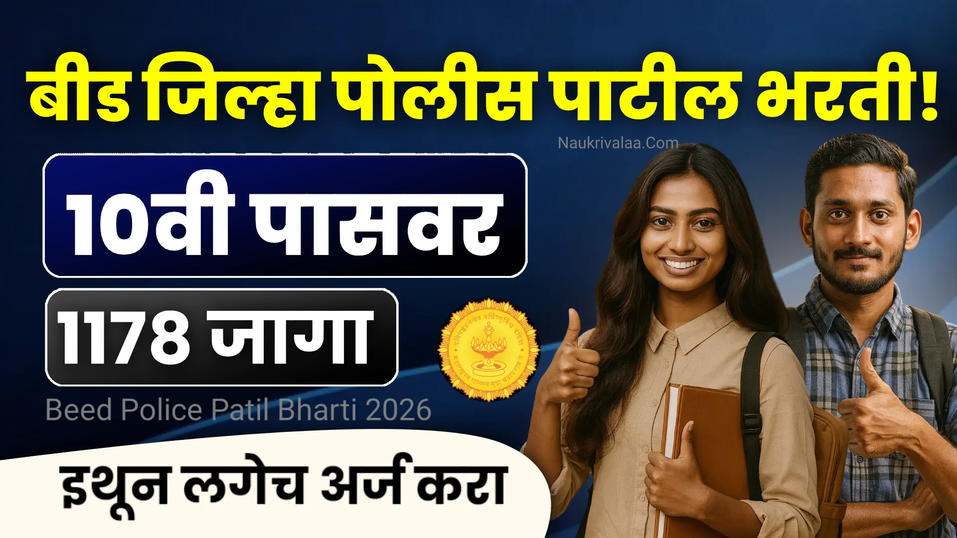 Beed Police Patil Bharti 2026