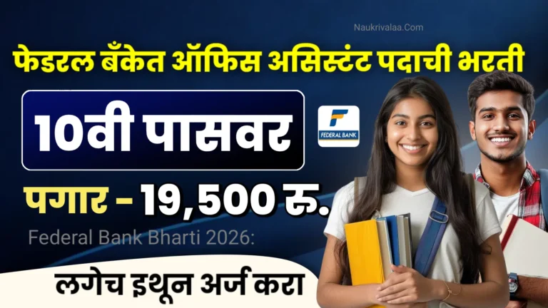 Federal Bank Bharti 2026