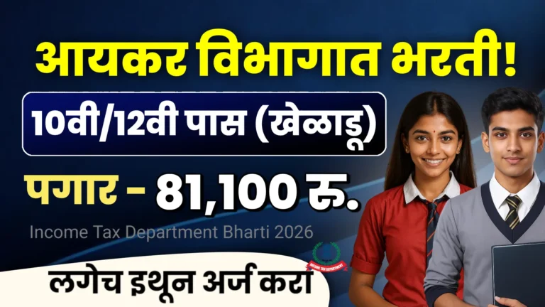 Income Tax Department Bharti 2026