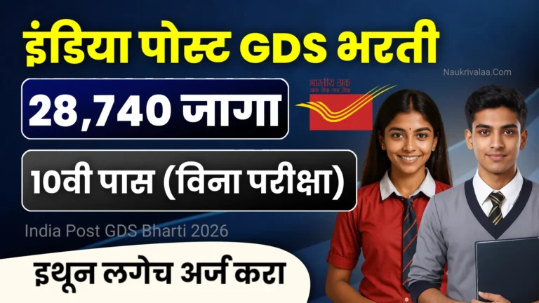 India Post GDS Bharti 2026