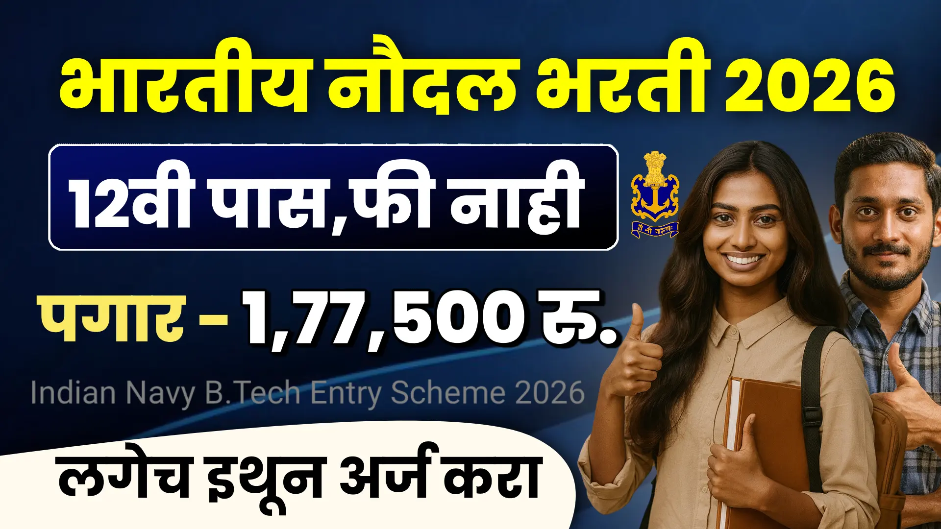Indian Navy B.Tech Entry Scheme 2026