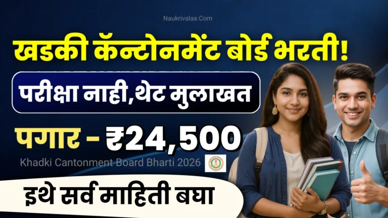 Khadki Cantonment Board Bharti 2026