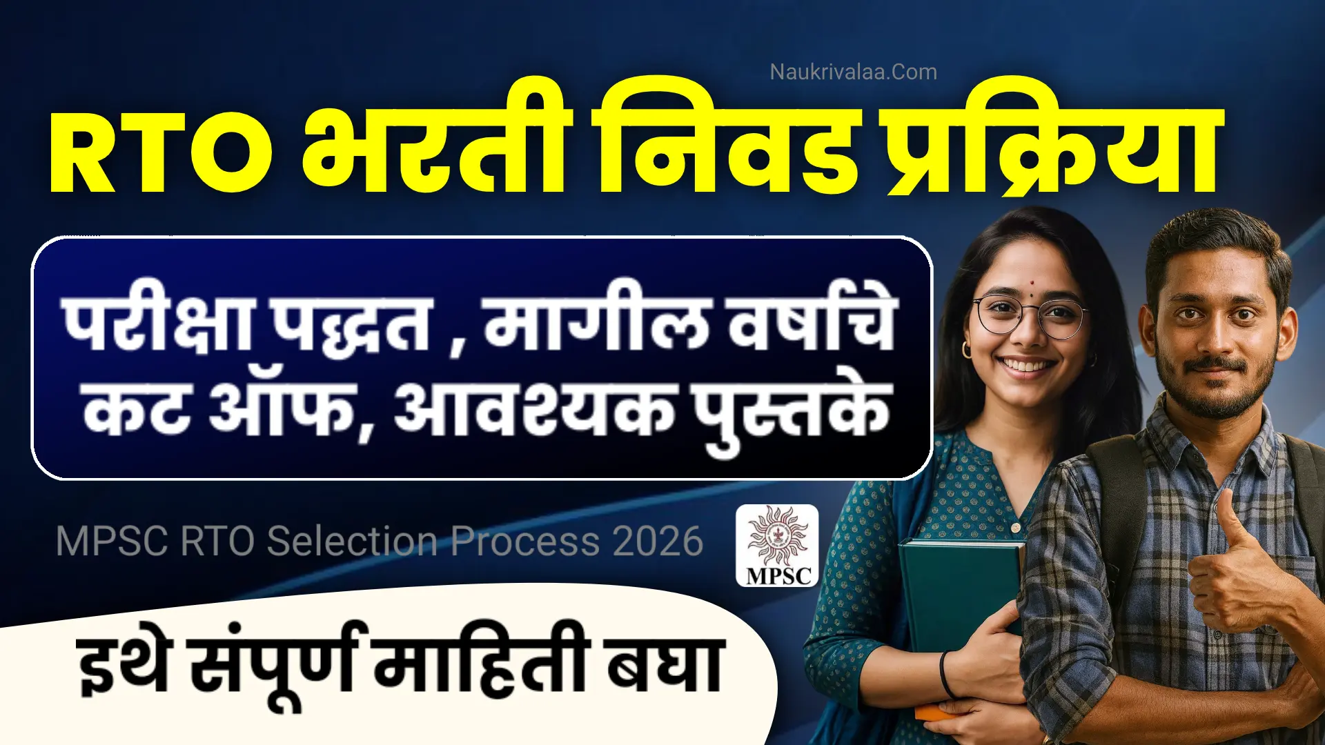 MPSC RTO Selection Process