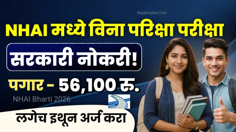 NHAI BHARTI 2026