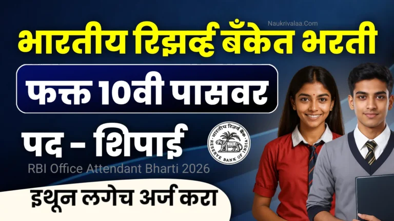 RBI Office Attendant Bharti 2026