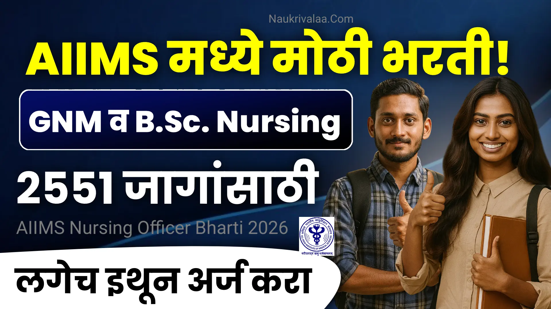AIIMS Nursing Officer Bharti 2026