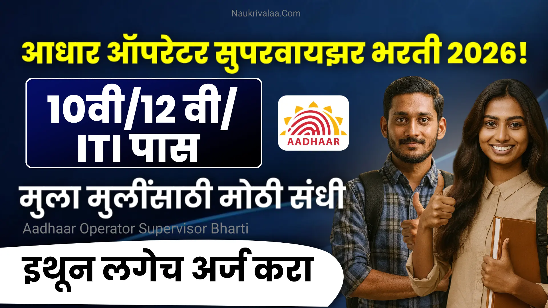 Aadhaar Operator Supervisor Bharti 2026