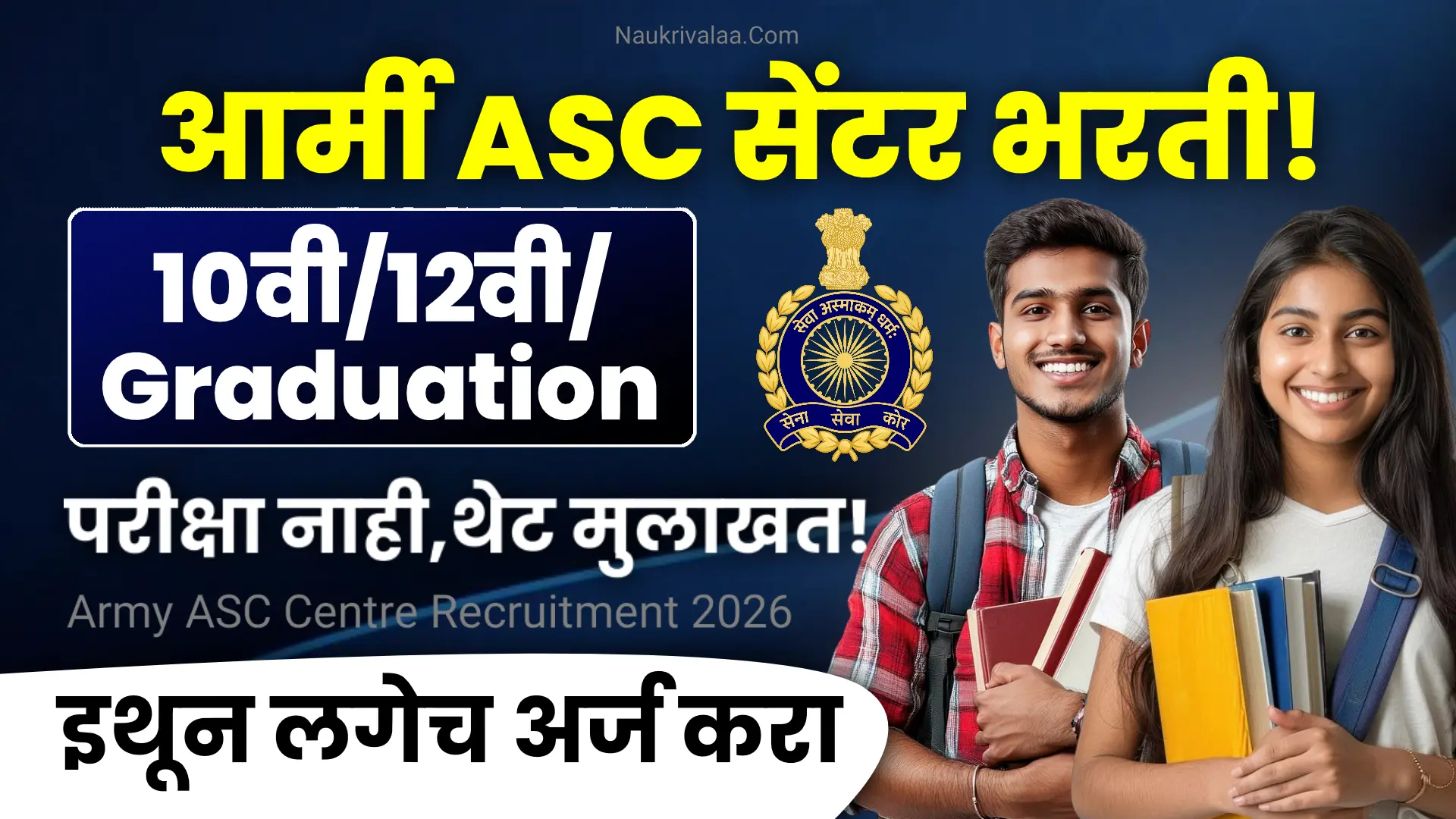 Army ASC Centre Recruitment 2026