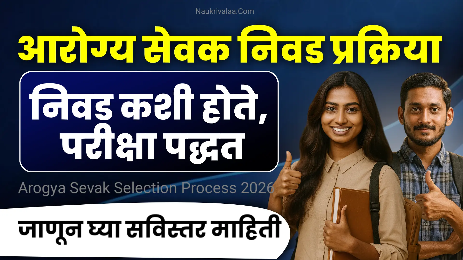 Arogya Sevak Selection Process 2026