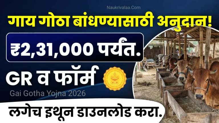 Gai Gotha Yojna 2026