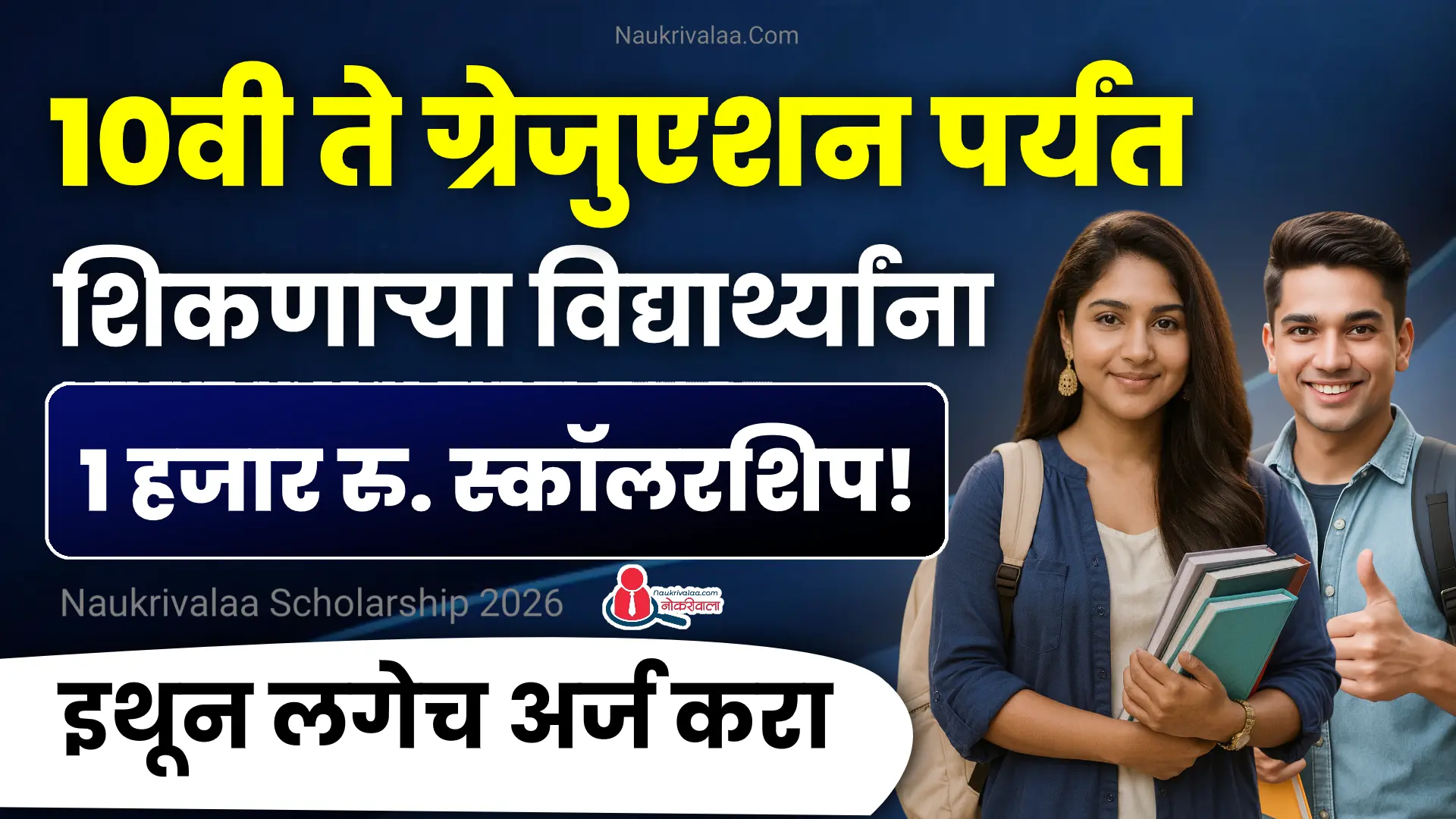 Naukrivalaa Scholarship 2026