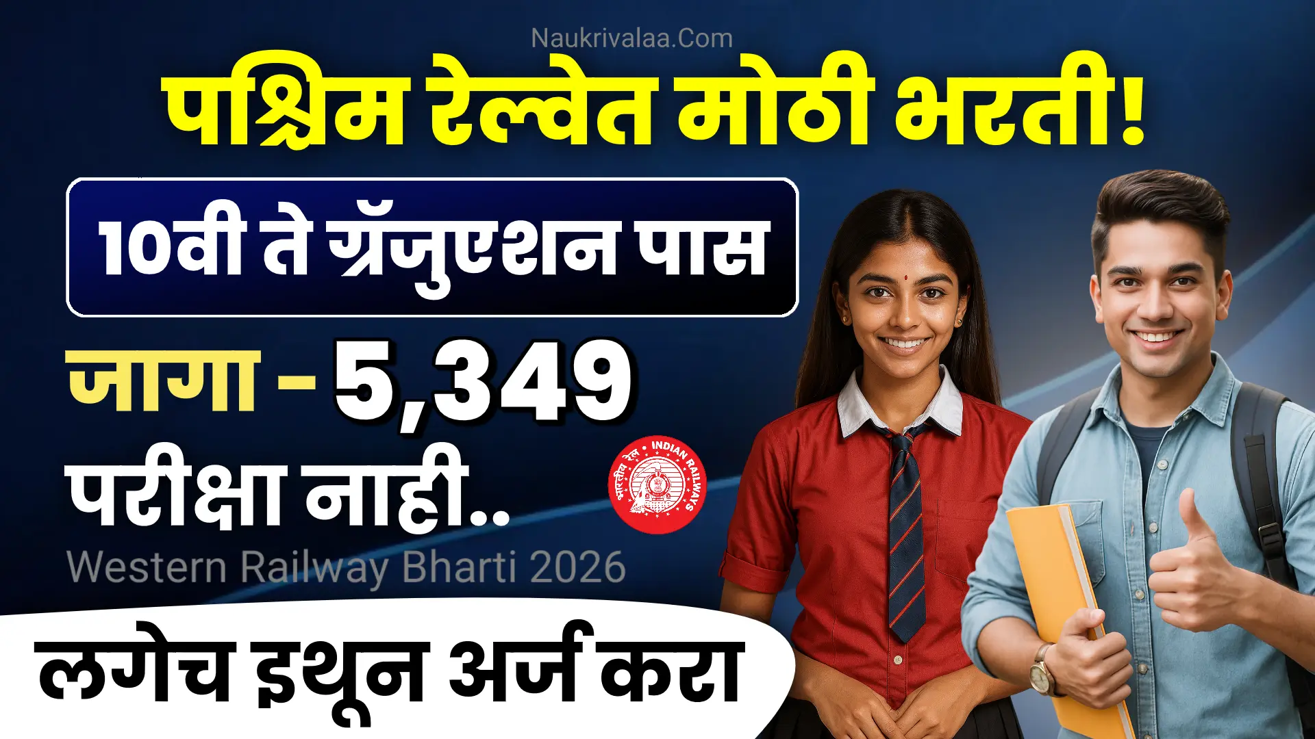 Western Railway Bharti 2026