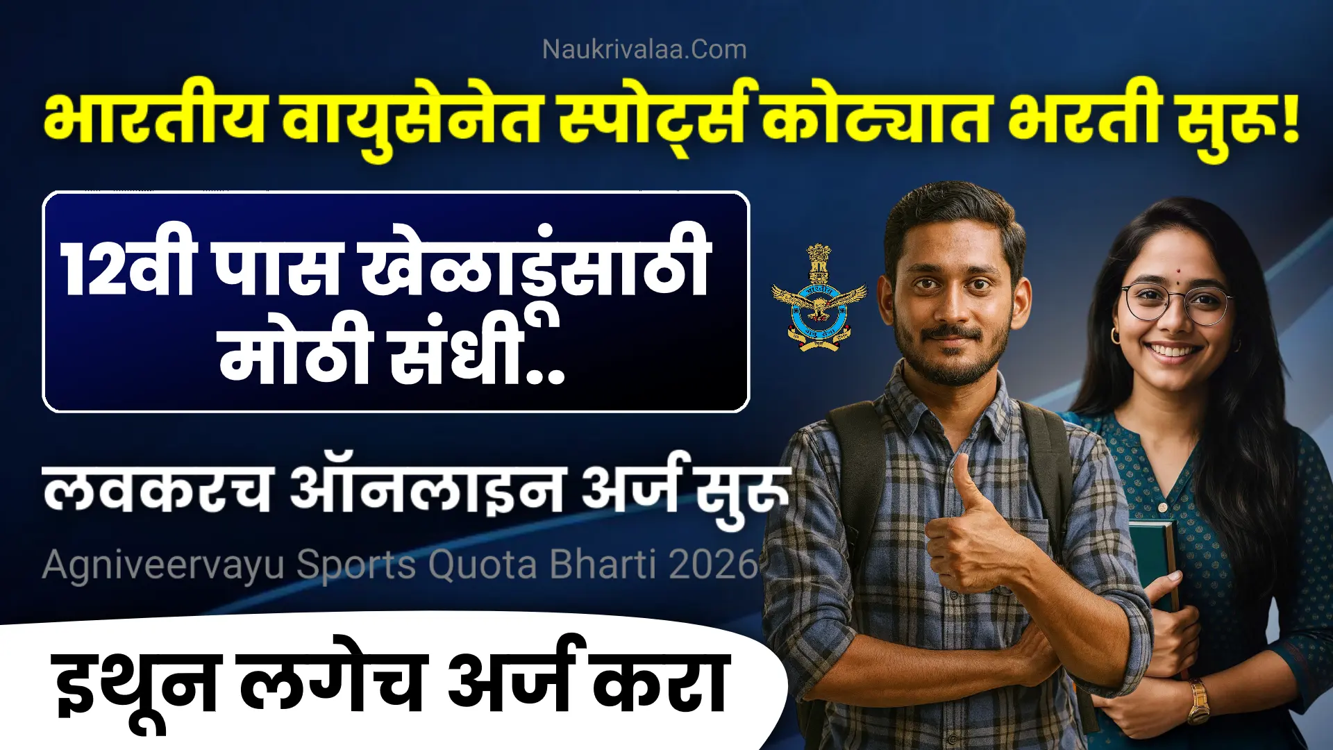 Agniveervayu Sports Quota Bharti 2026