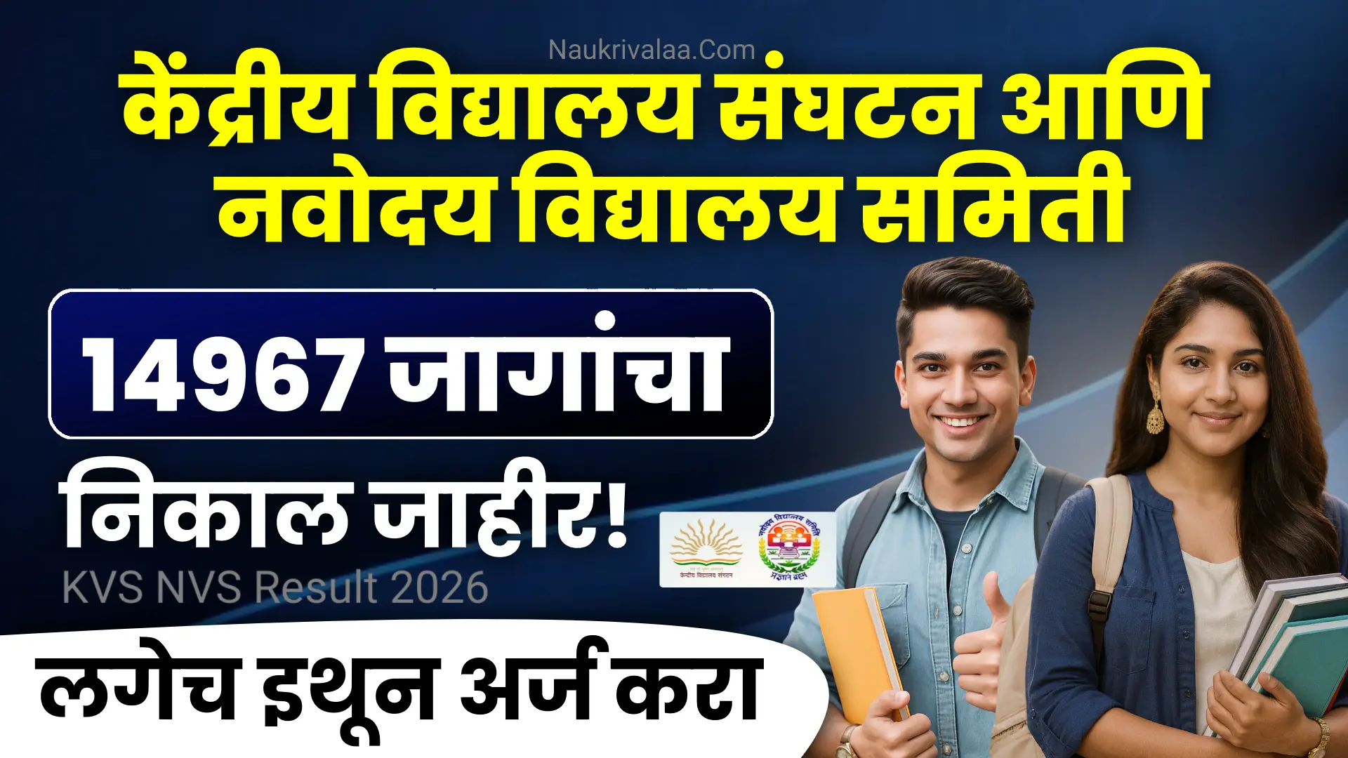 KVS NVS Result 2026