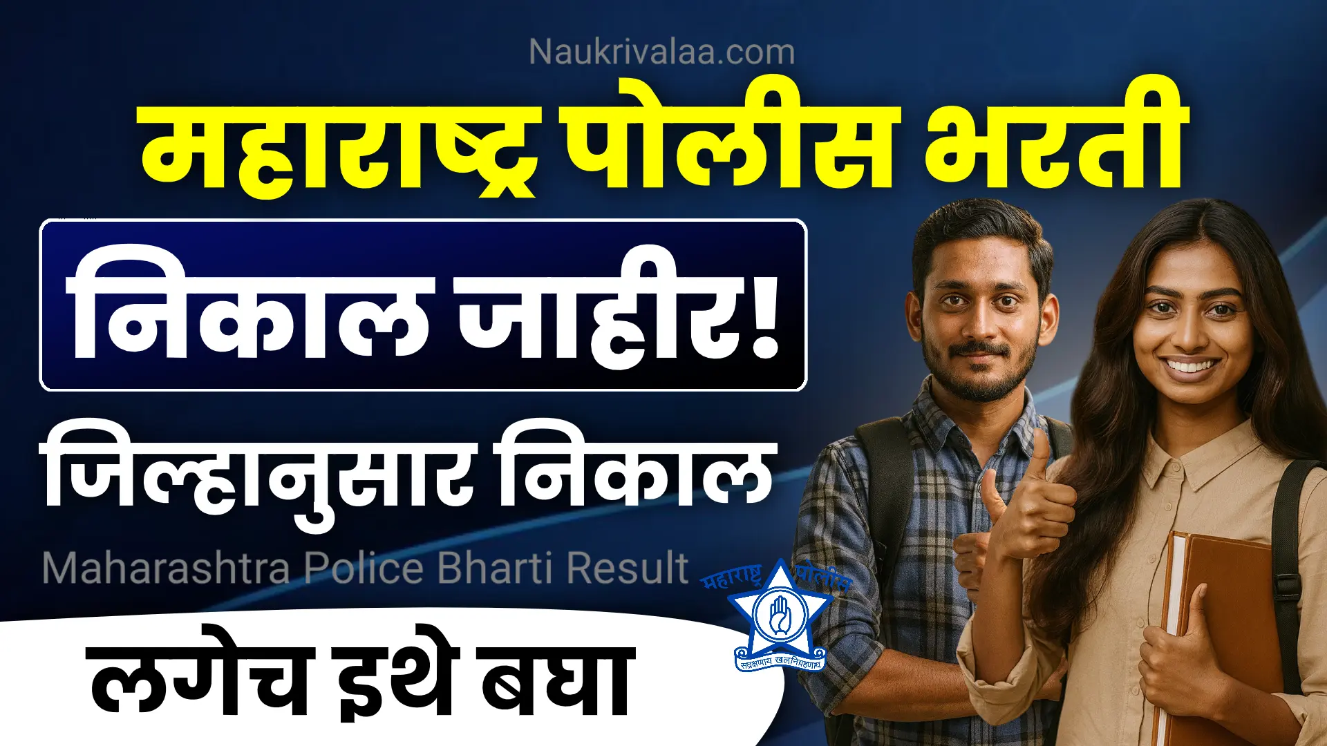 Maharashtra Police Bharti Result 2025