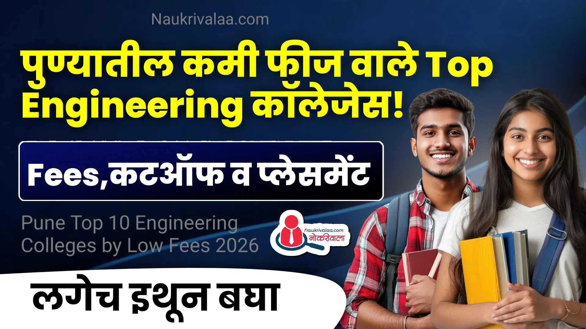 Pune Top 10 Engineering Colleges by Low Fees 2026
