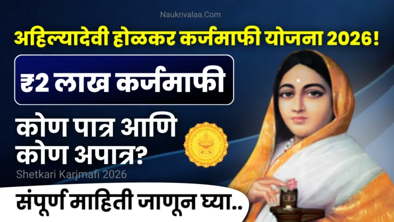 Shetkari Karjmafi 2026