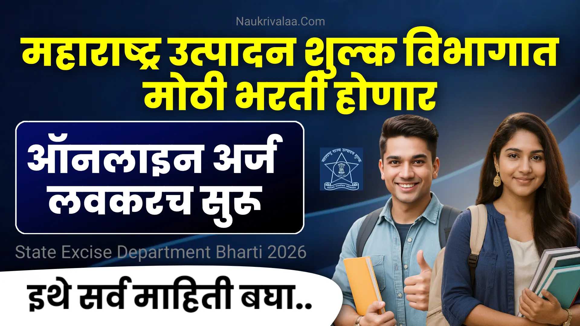 State Excise Department Bharti 2026